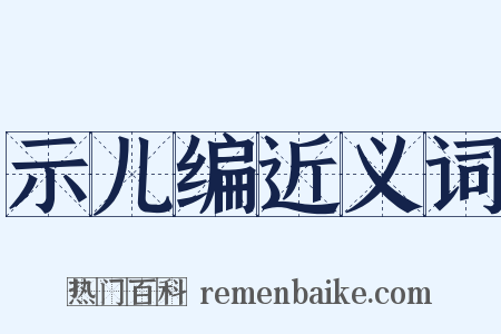 示儿编近义词是什么意思的图片